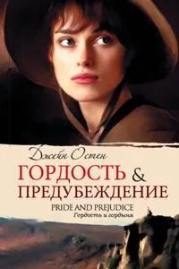 Гордость и предубеждение
