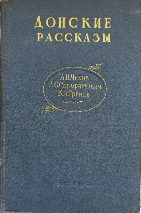 Донские рассказы