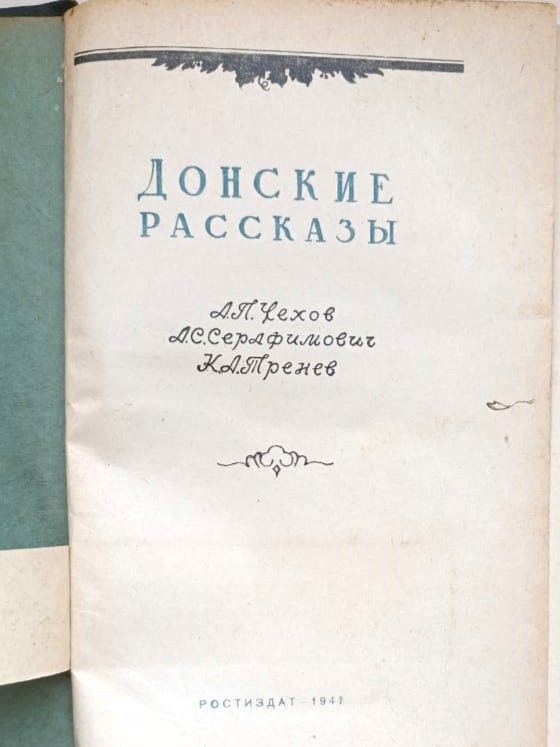 Донские рассказы — изображение 2
