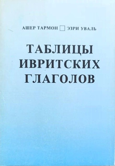 Таблицы ивритских глаголов, Русско-ивритский словарь, Изучайте иврит. Часть 1 (комплект из 3-х книг) — изображение 3