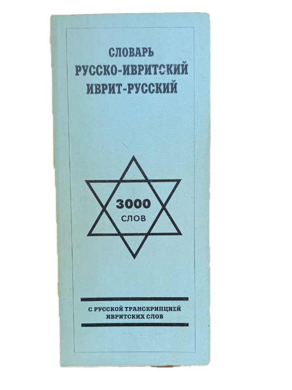 Таблицы ивритских глаголов, Русско-ивритский словарь, Изучайте иврит. Часть 1 (комплект из 3-х книг) — изображение 2