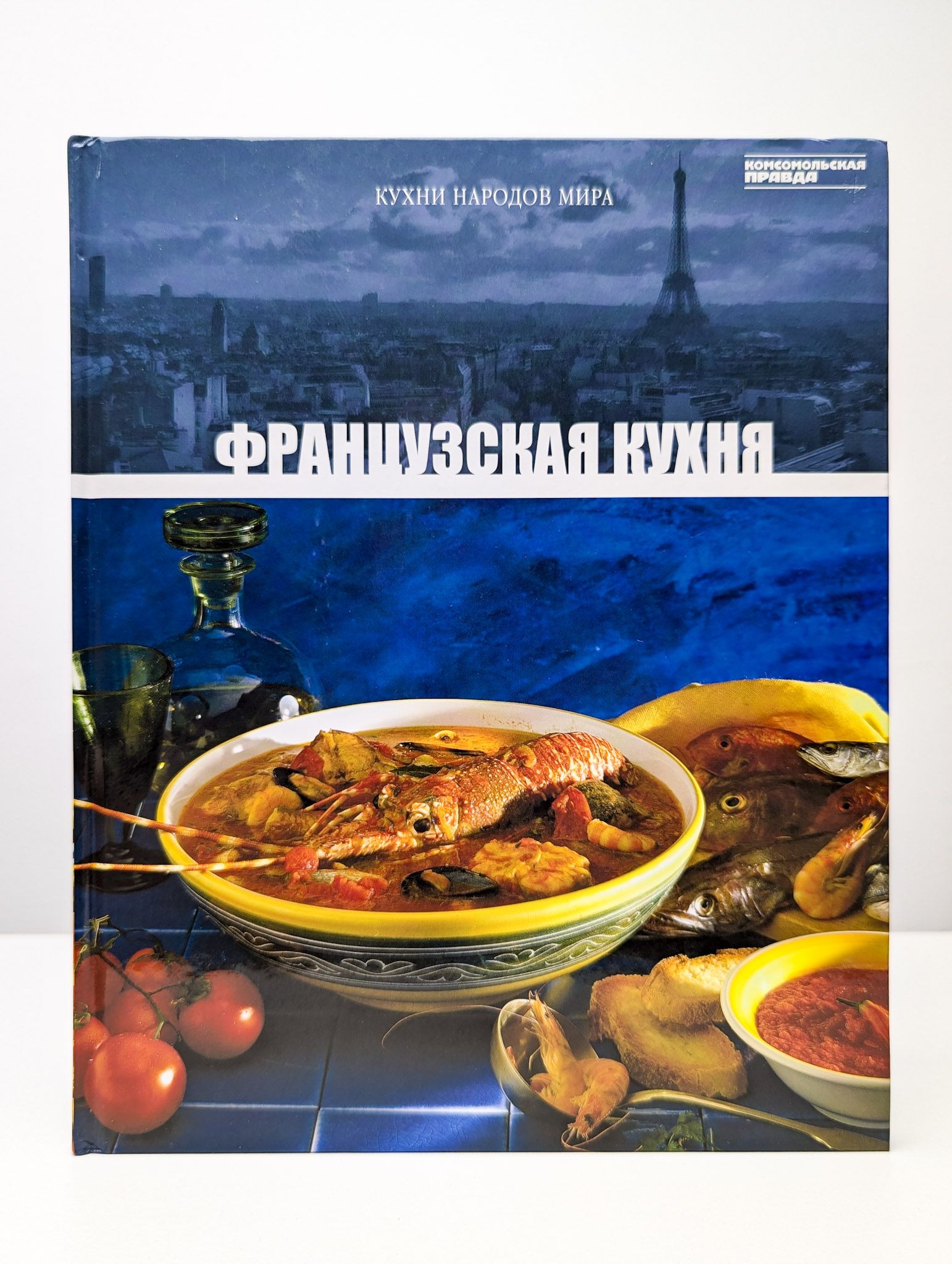Кухни народов мира. Французская кухня. Том 4