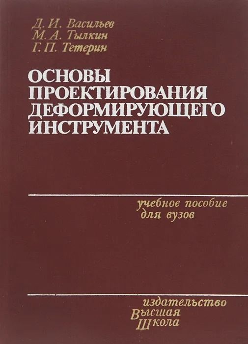 Основы проектирования деформирующего инструмента. Учебное пособие