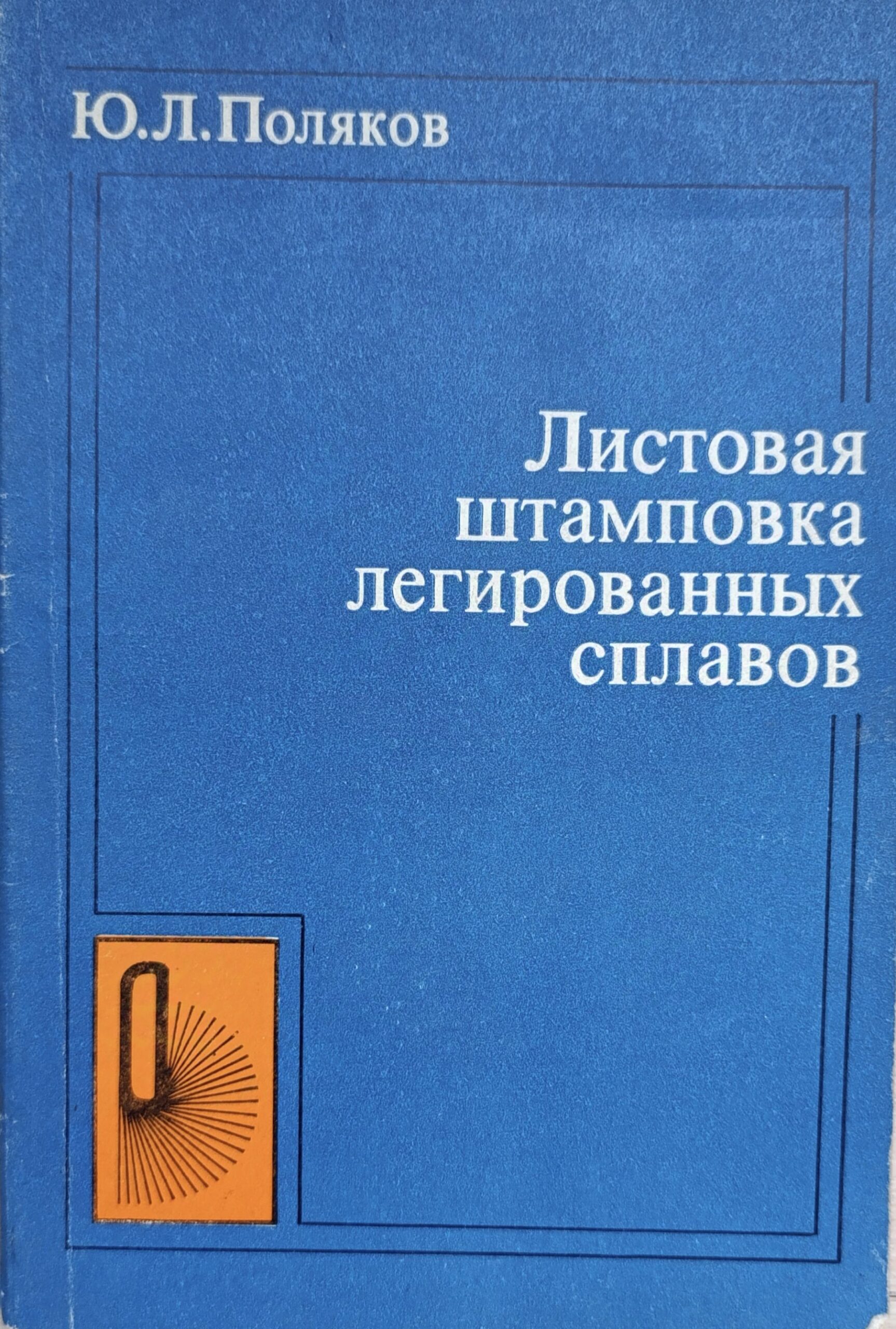 Листовая штамповка легированных сплавов