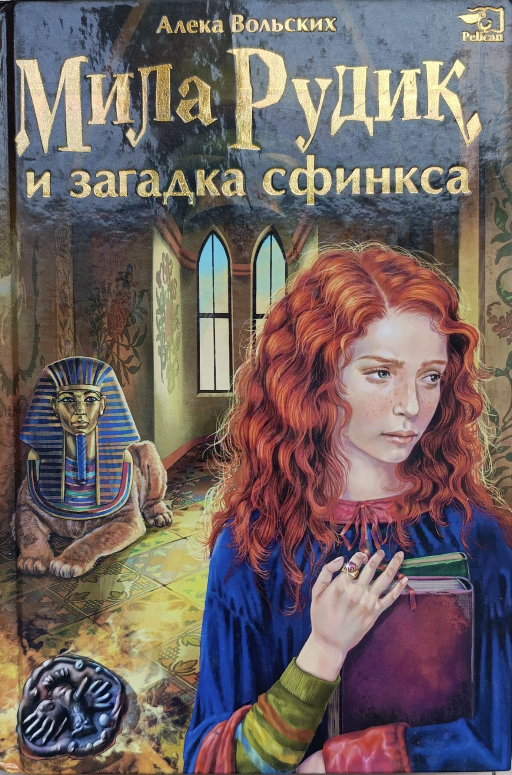 Мила Рудик и загадка Сфинкса