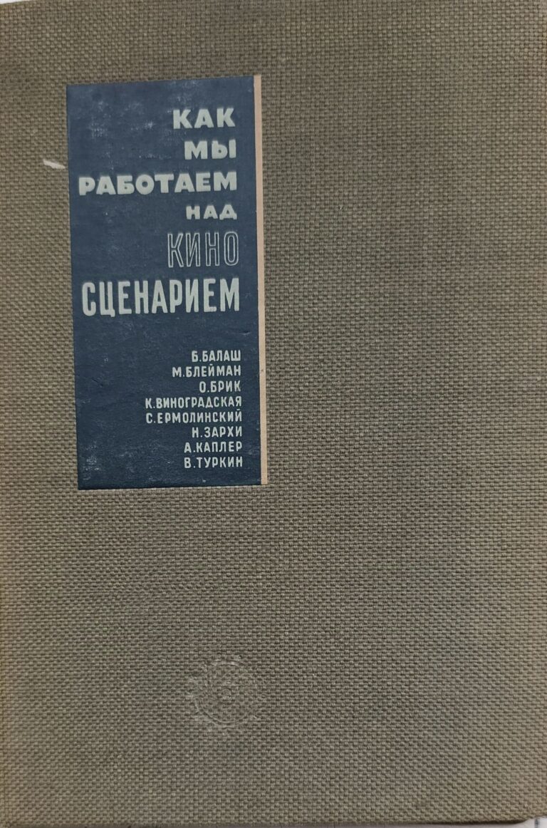 Как мы работаем над киносценарием