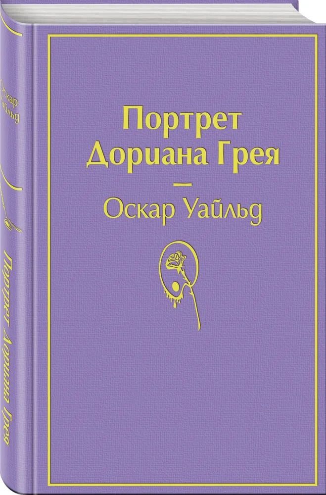 Портрет Дориана Грея