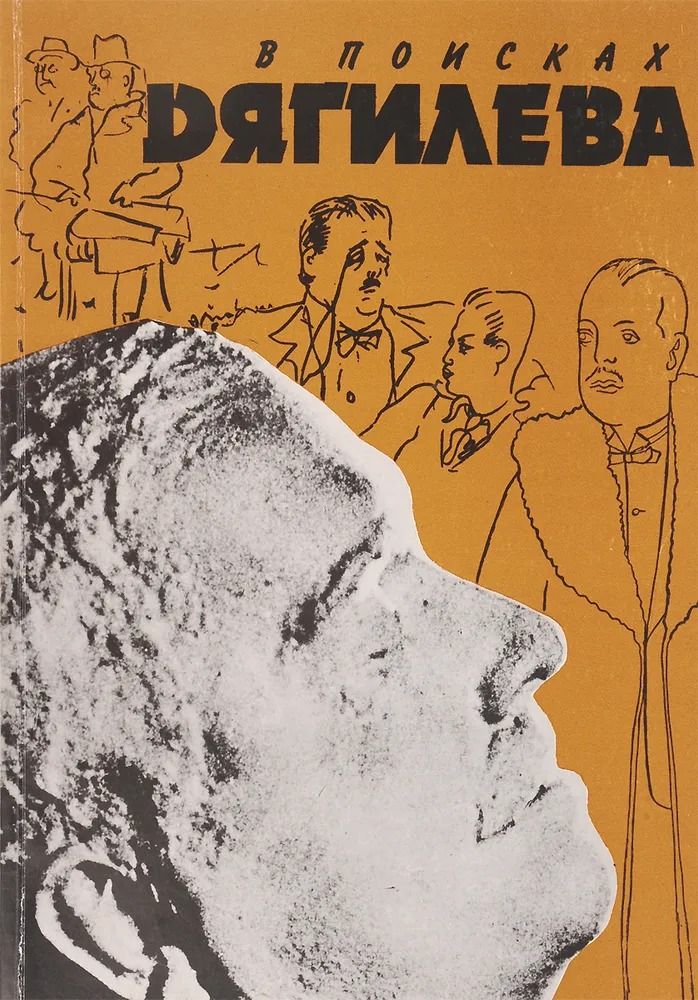 В поисках Дягилева. Выставка-книга