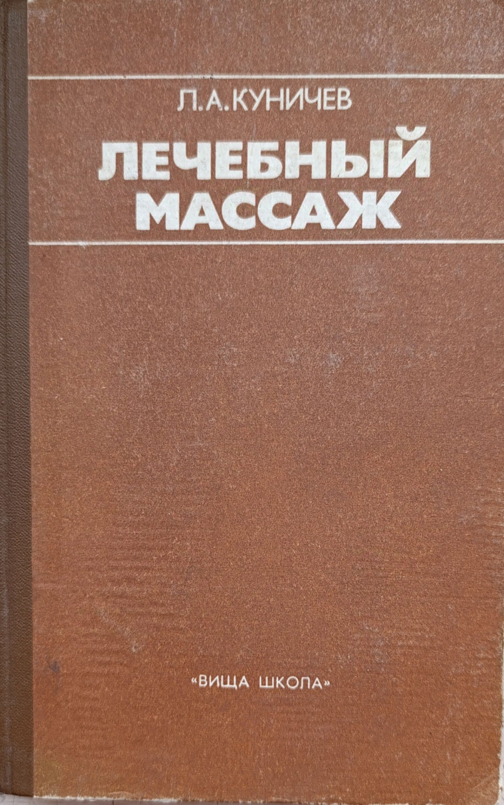 Лечебный массаж