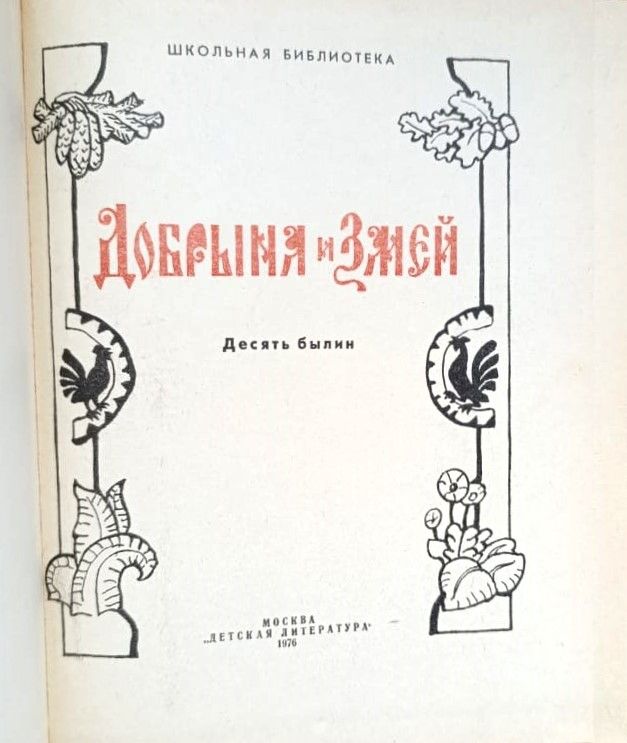 Добрыня и Змей. Десять былин — изображение 2