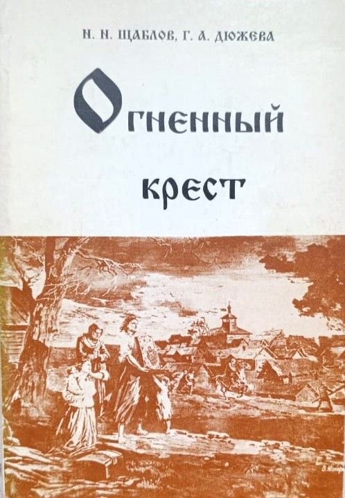 Огненный крест