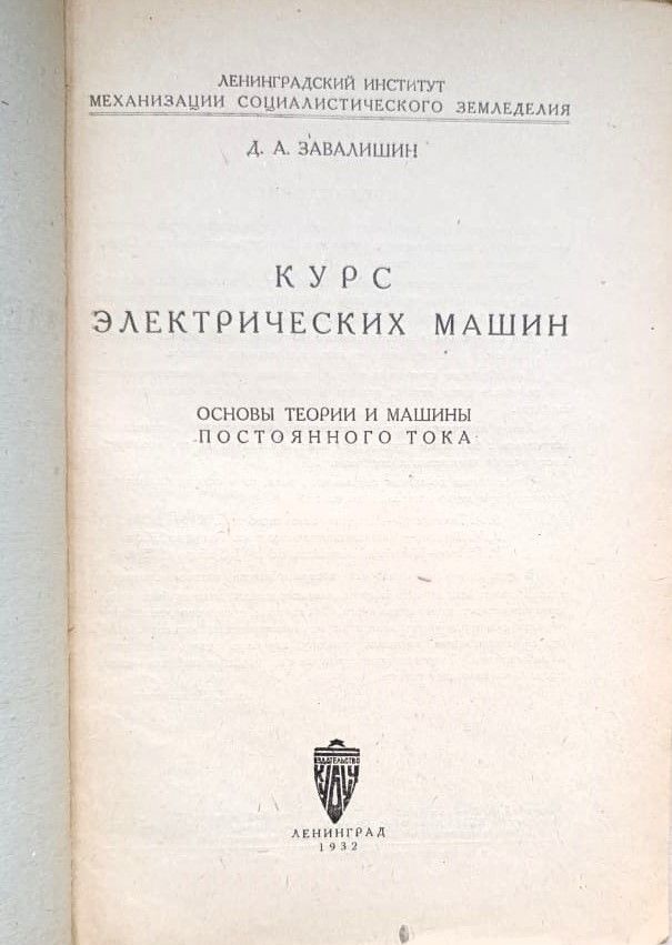 Курс электрических машин. Основы теории и машины постоянного тока — изображение 2