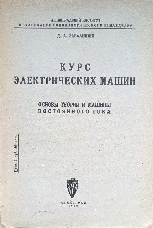 Курс электрических машин. Основы теории и машины постоянного тока