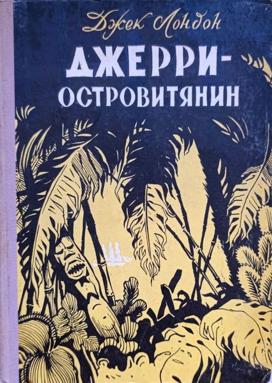 Джерри Островитянин