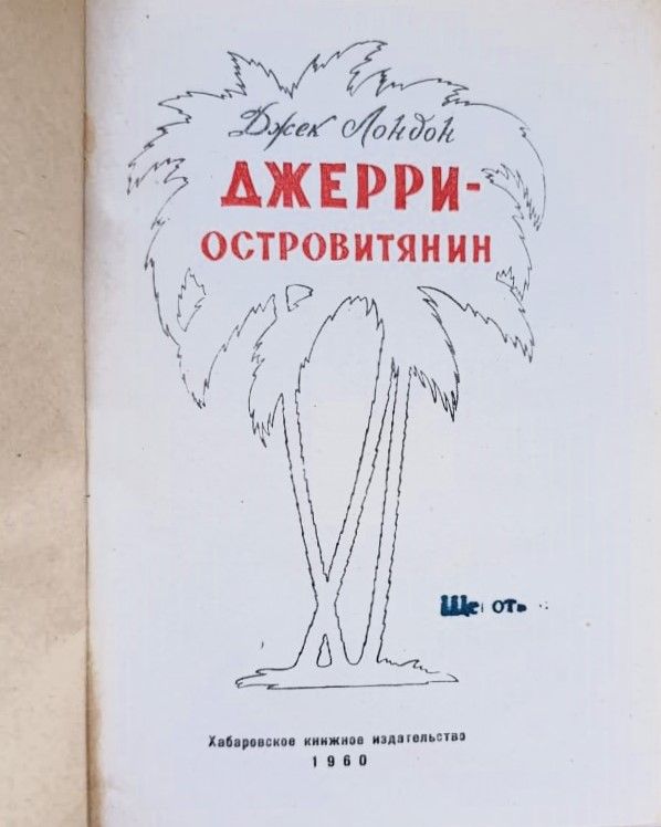 Джерри Островитянин — изображение 2
