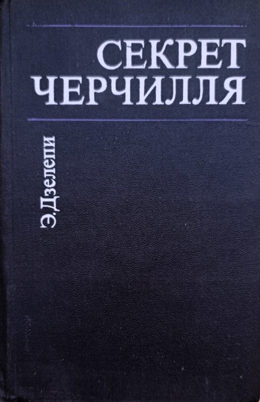 Секрет Черчилля