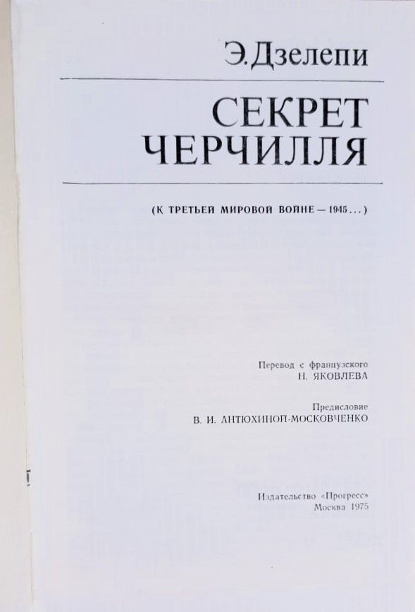 Секрет Черчилля — изображение 2