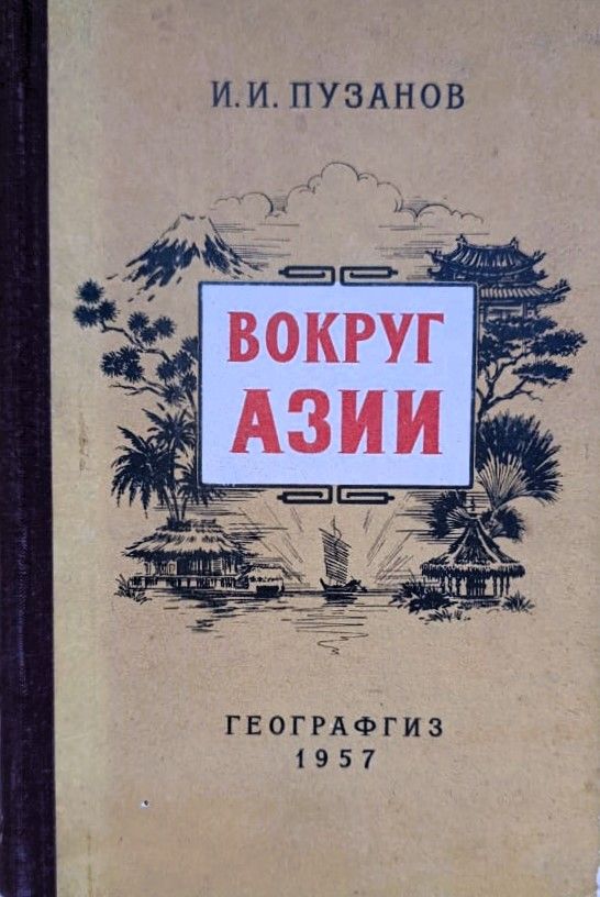Вокруг Азии