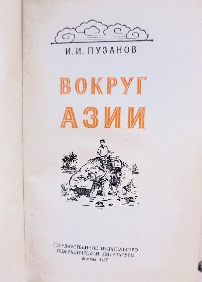Вокруг Азии — изображение 2