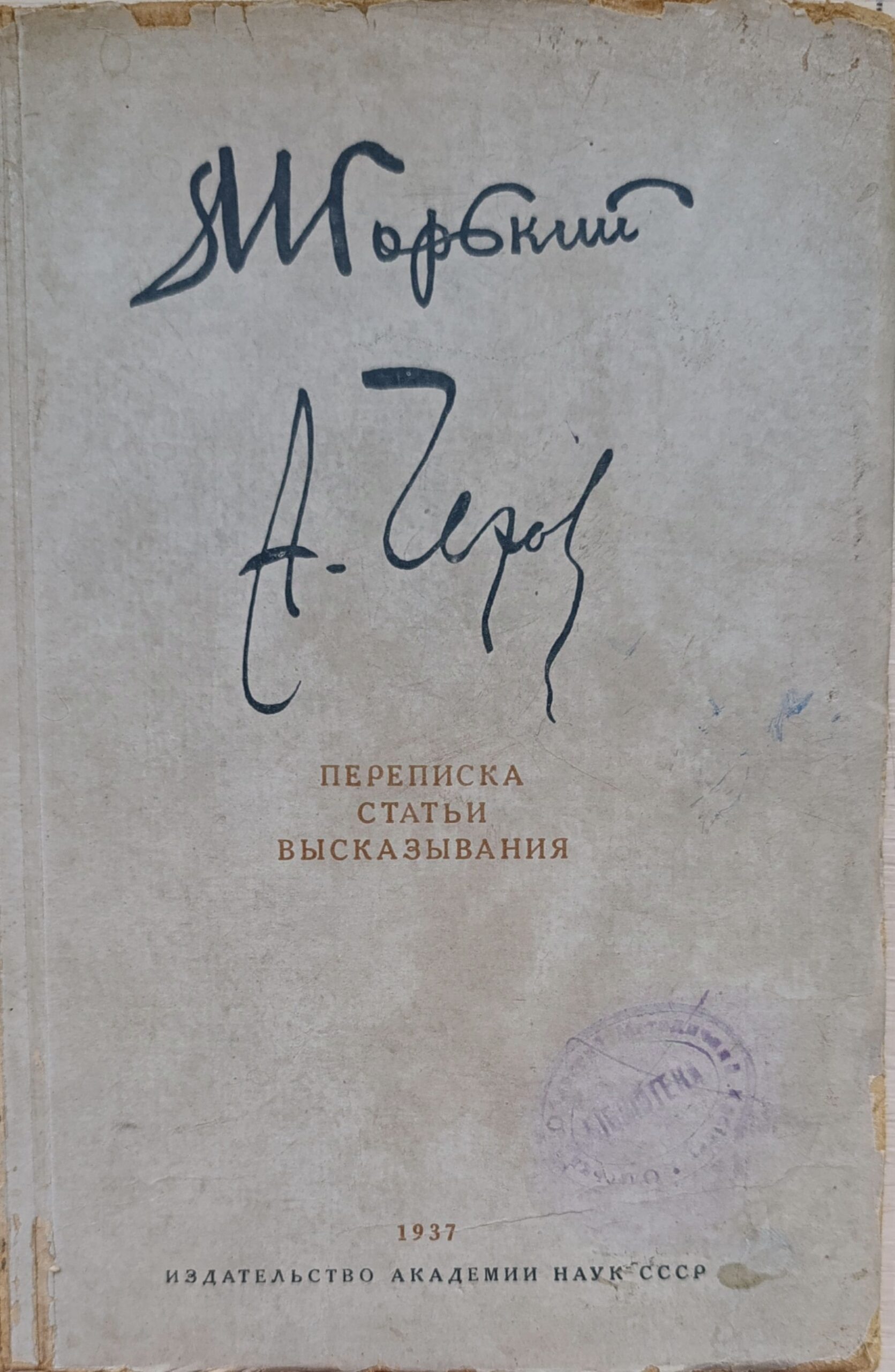 Горький М. и Чехов А. Переписка, статьи и высказывания