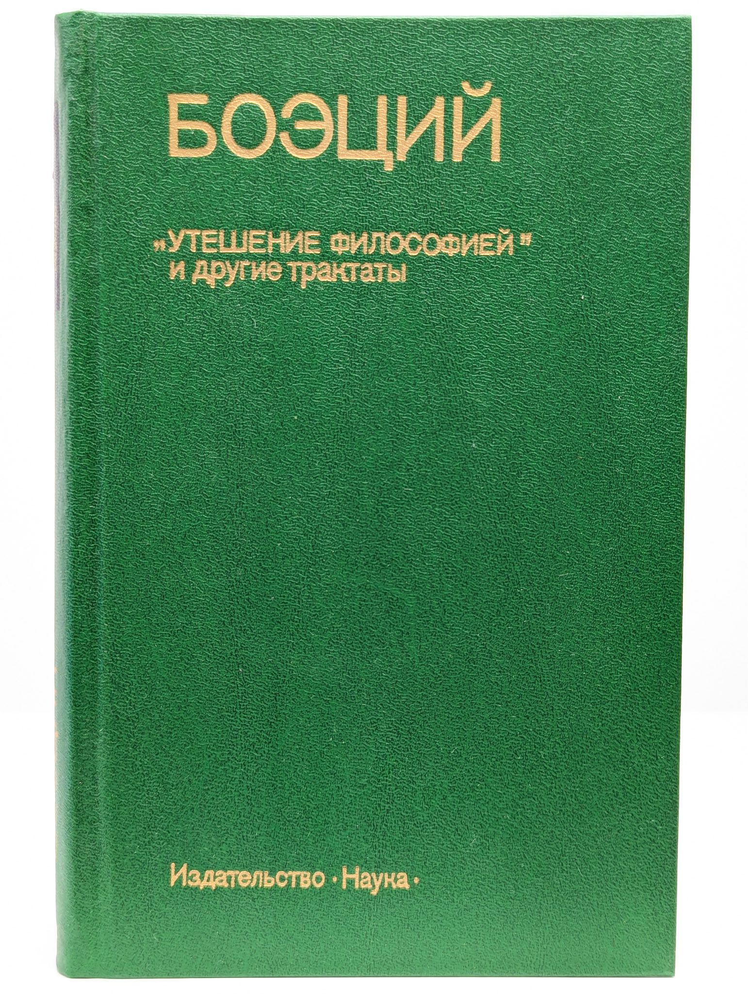 "Утешение философией" и другие трактаты