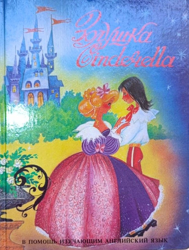 Cinderella (Золушка (книга на английском))
