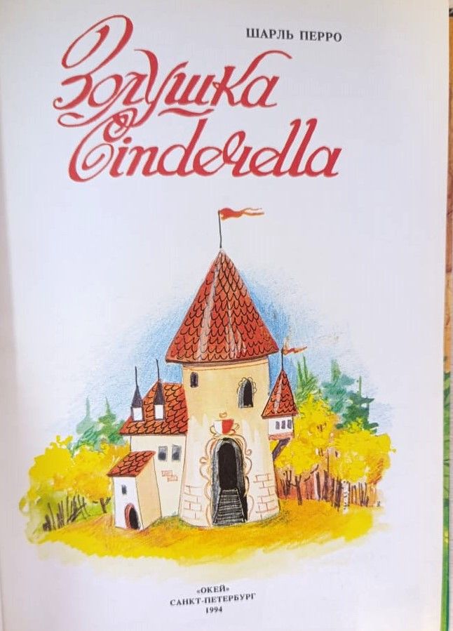 Cinderella (Золушка (книга на английском)) — изображение 2