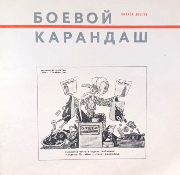 Боевой Карандаш (выпуск 6) — изображение 2