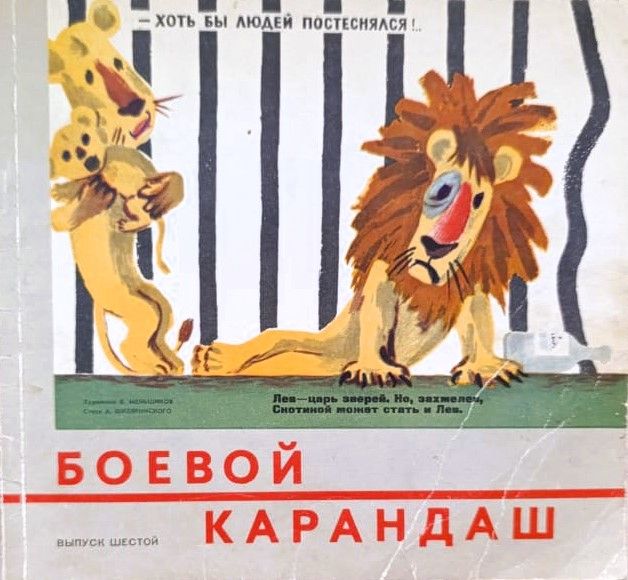 Боевой Карандаш (выпуск 6)