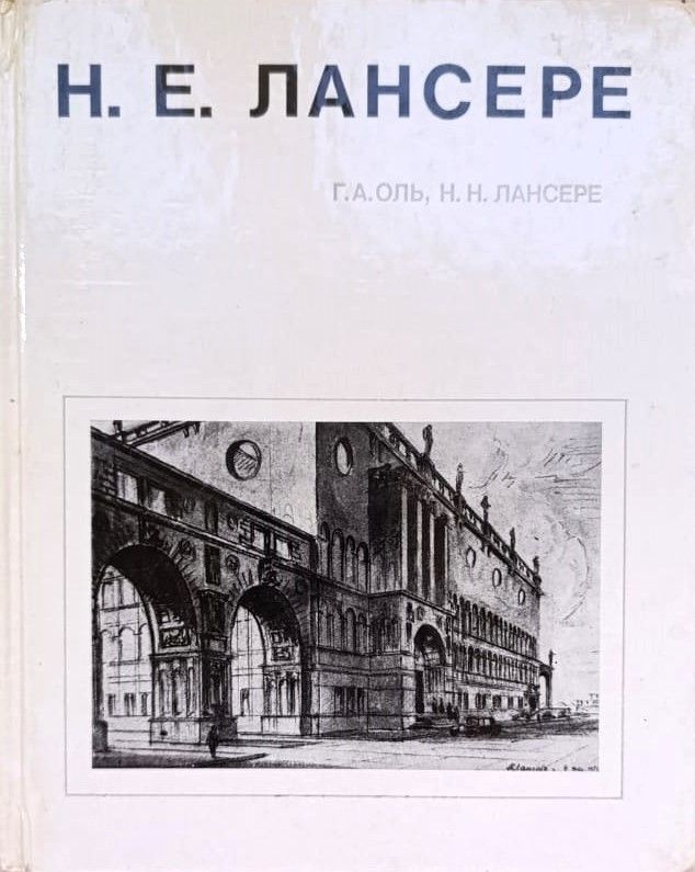 Н. Е. Лансере