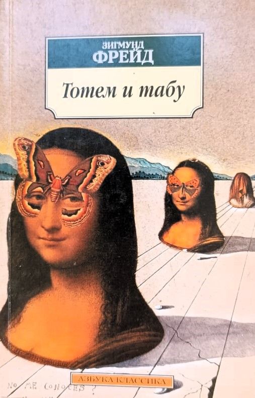 Тотем и табу