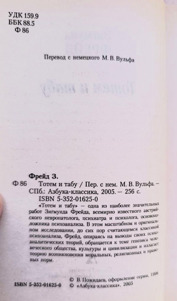 Тотем и табу — изображение 2