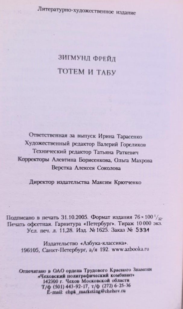 Тотем и табу — изображение 3