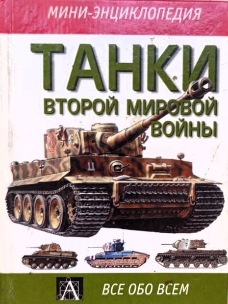Танки Второй мировой войны