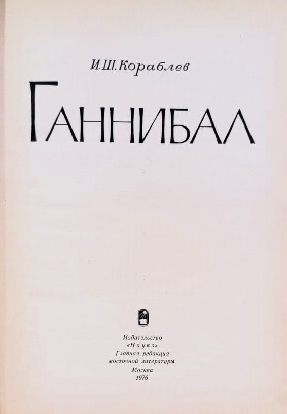 Ганнибал — изображение 2