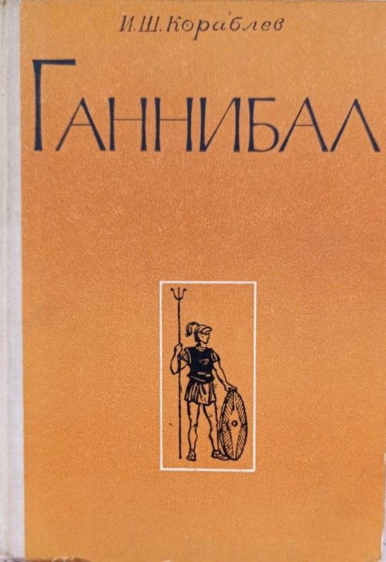 Ганнибал