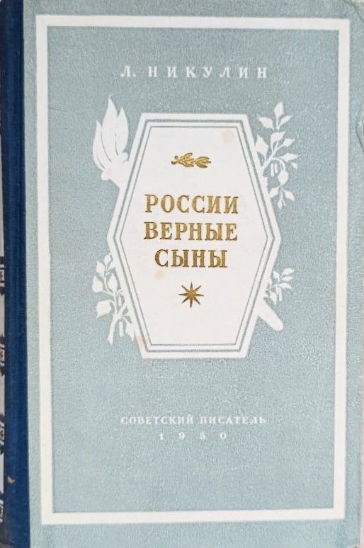 России верные сыны