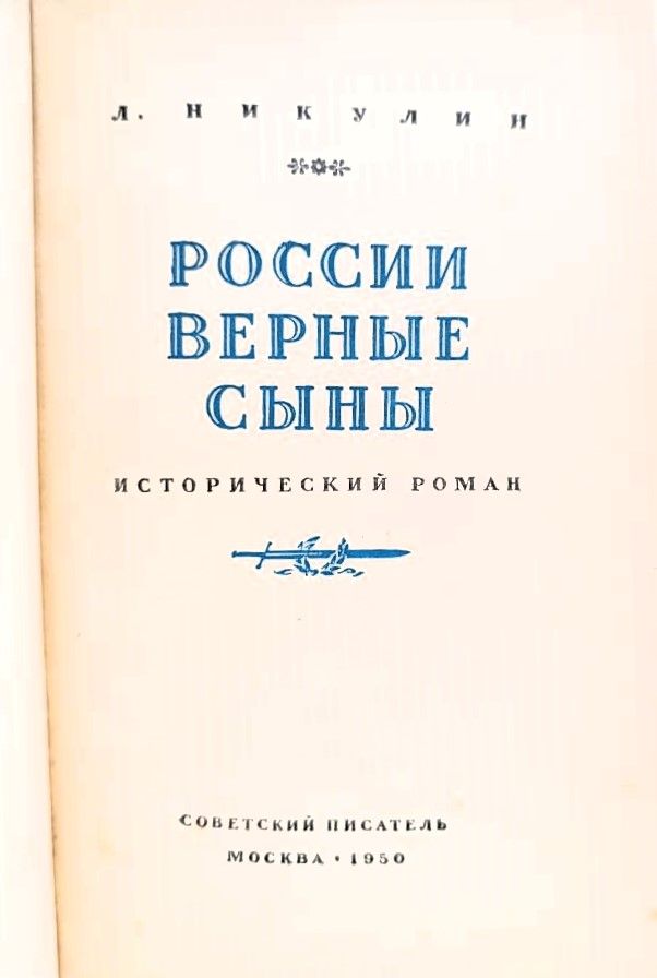 России верные сыны — изображение 2