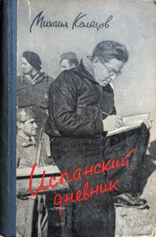Испанский дневник