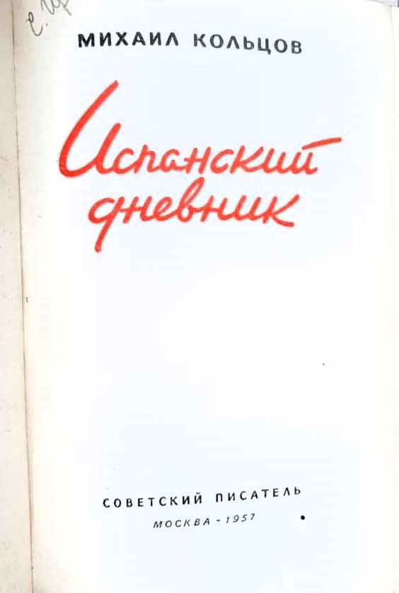 Испанский дневник — изображение 2