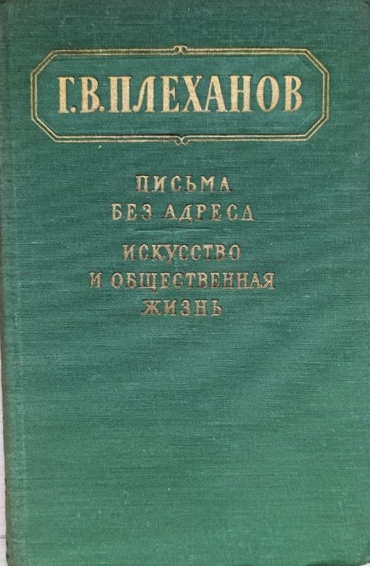 Письма без адреса. Искусство и общественная жизнь