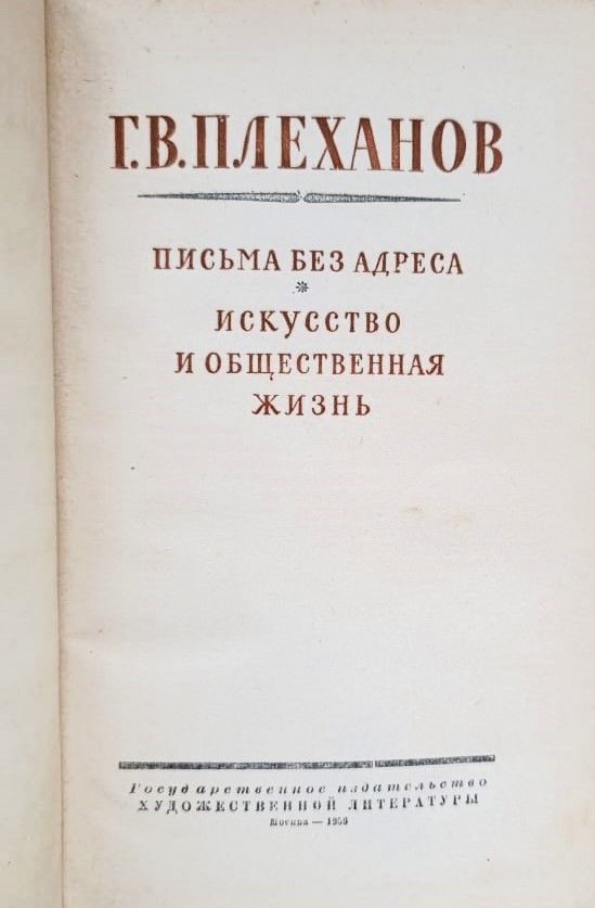 Письма без адреса. Искусство и общественная жизнь — изображение 2