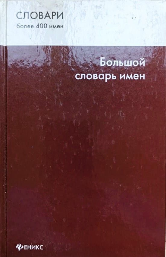 Большой словарь имен