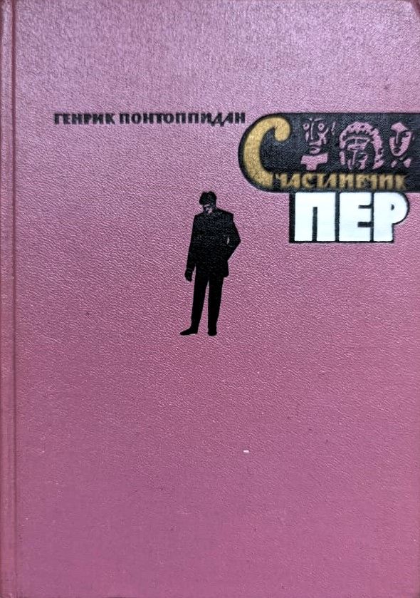 Счастливчик Пер