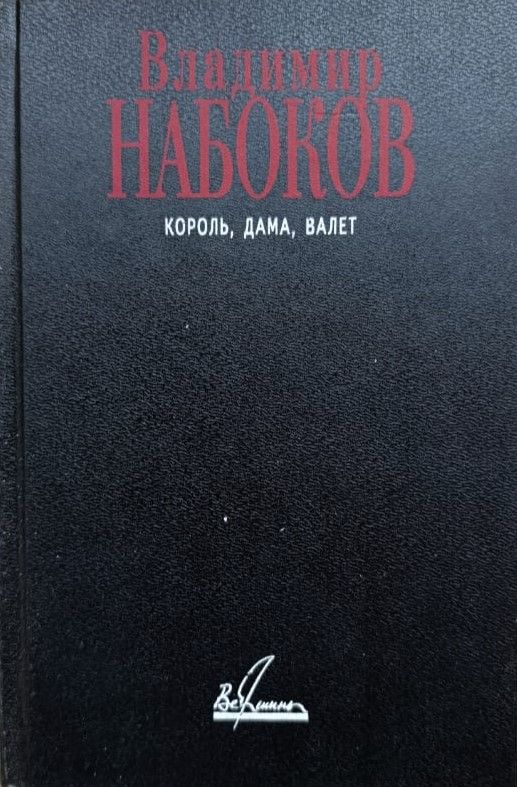 Король, дама, валет (романы и рассказы) — изображение 2