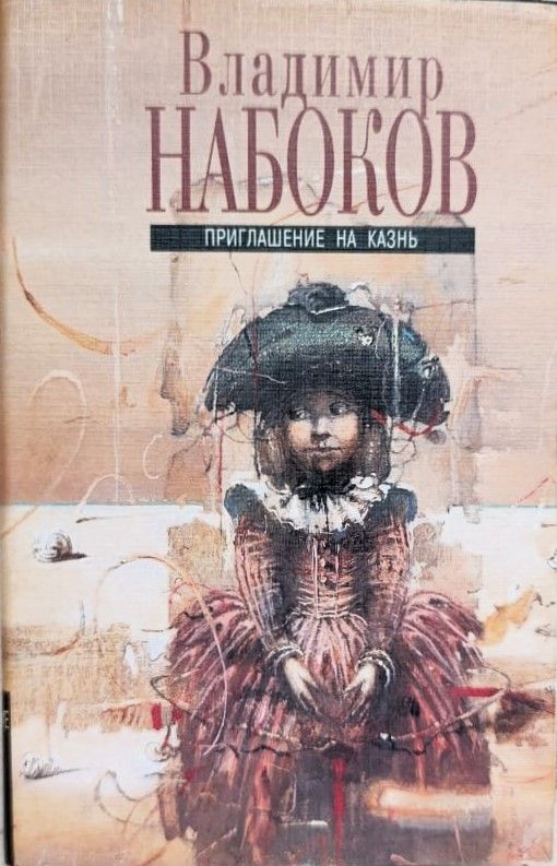 Приглашение на казнь (романы)