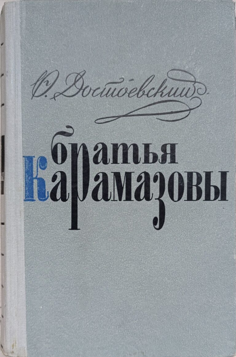 Братья Карамазовы