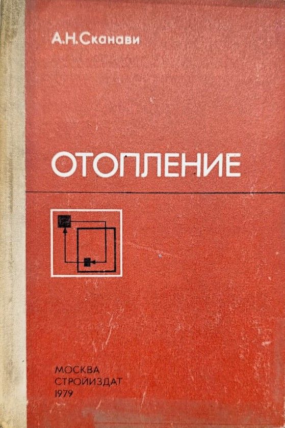 Отопление: Учебник для техникумов