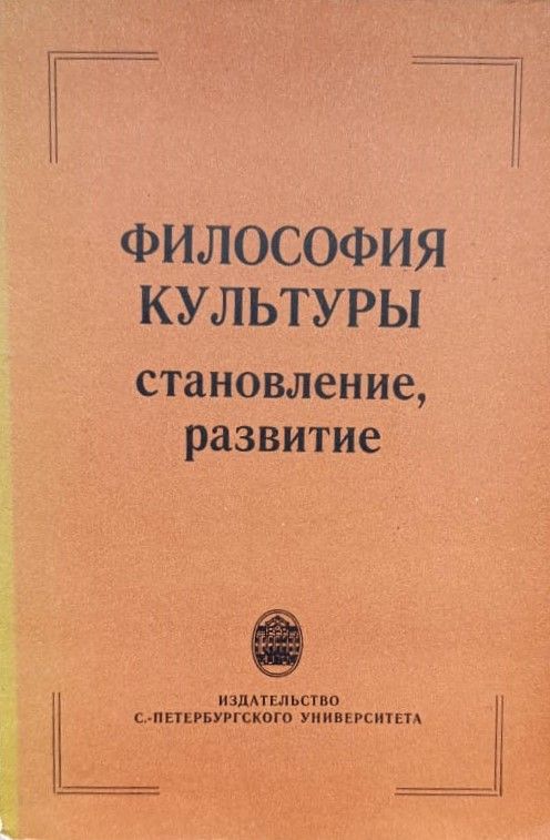 Философия культуры: Становление и развитие