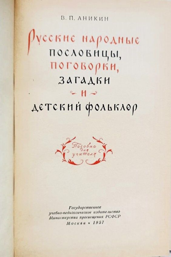 Русские народные пословицы, поговорки, загадки и детский фольклор — изображение 2